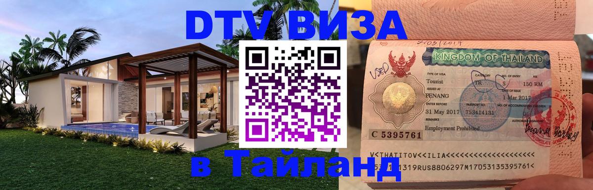 DTV Visa Тайланд купить 