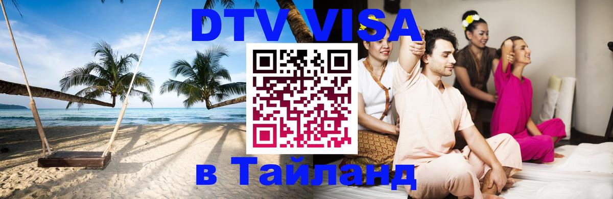 Visa в Таиланд 