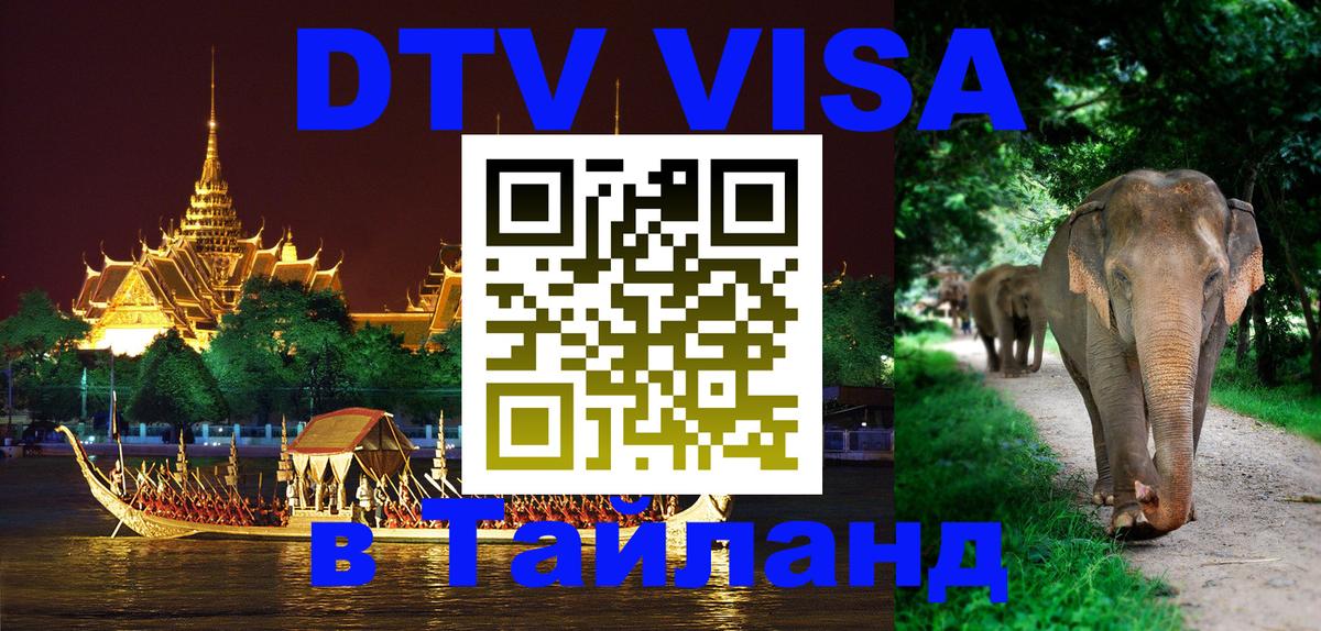 Цены на DTV визу в Таиланд — пакеты услуг, достаточно даже паспорта - Волжский  20.11.2025 